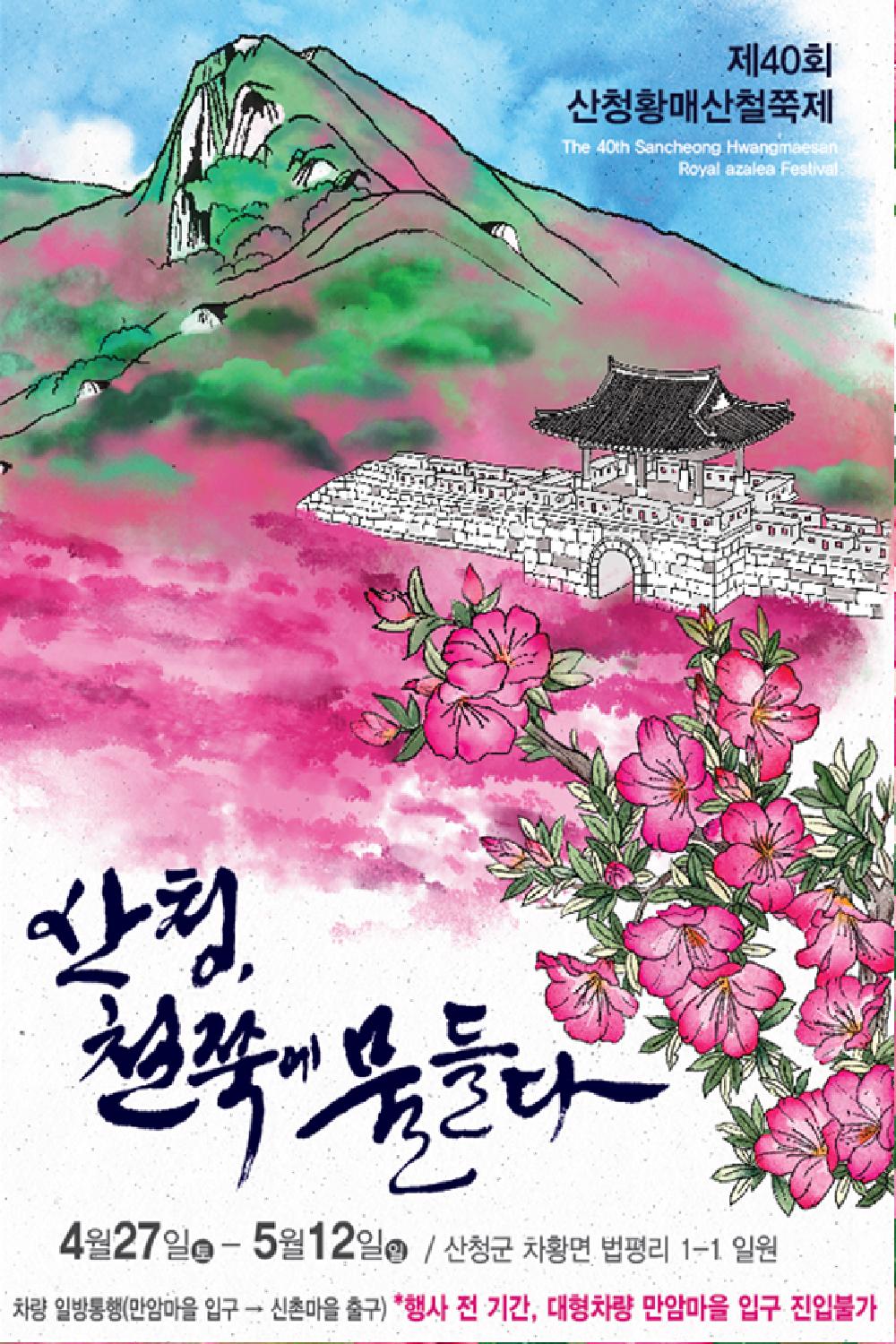 산청황매산철쭉제