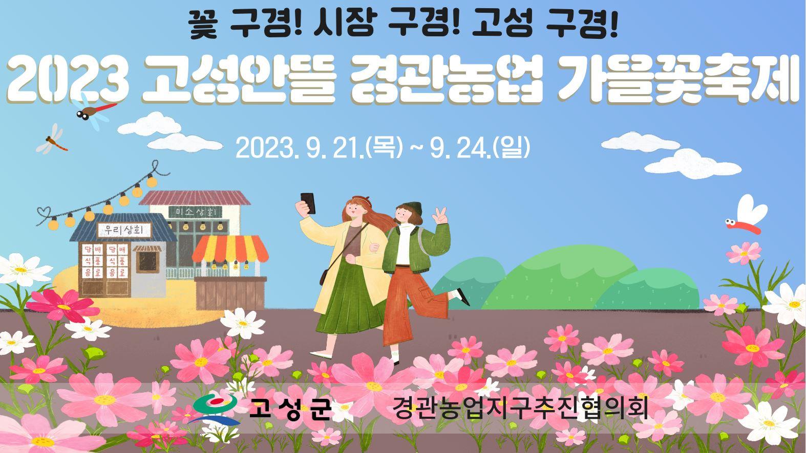 2023 기월 안뜰 경관농업 지구 가을꽃 축제