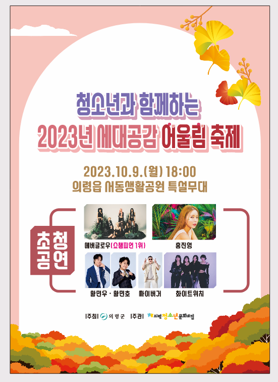 청소년과 함께하는 2023년 세대공감 어울림 축제