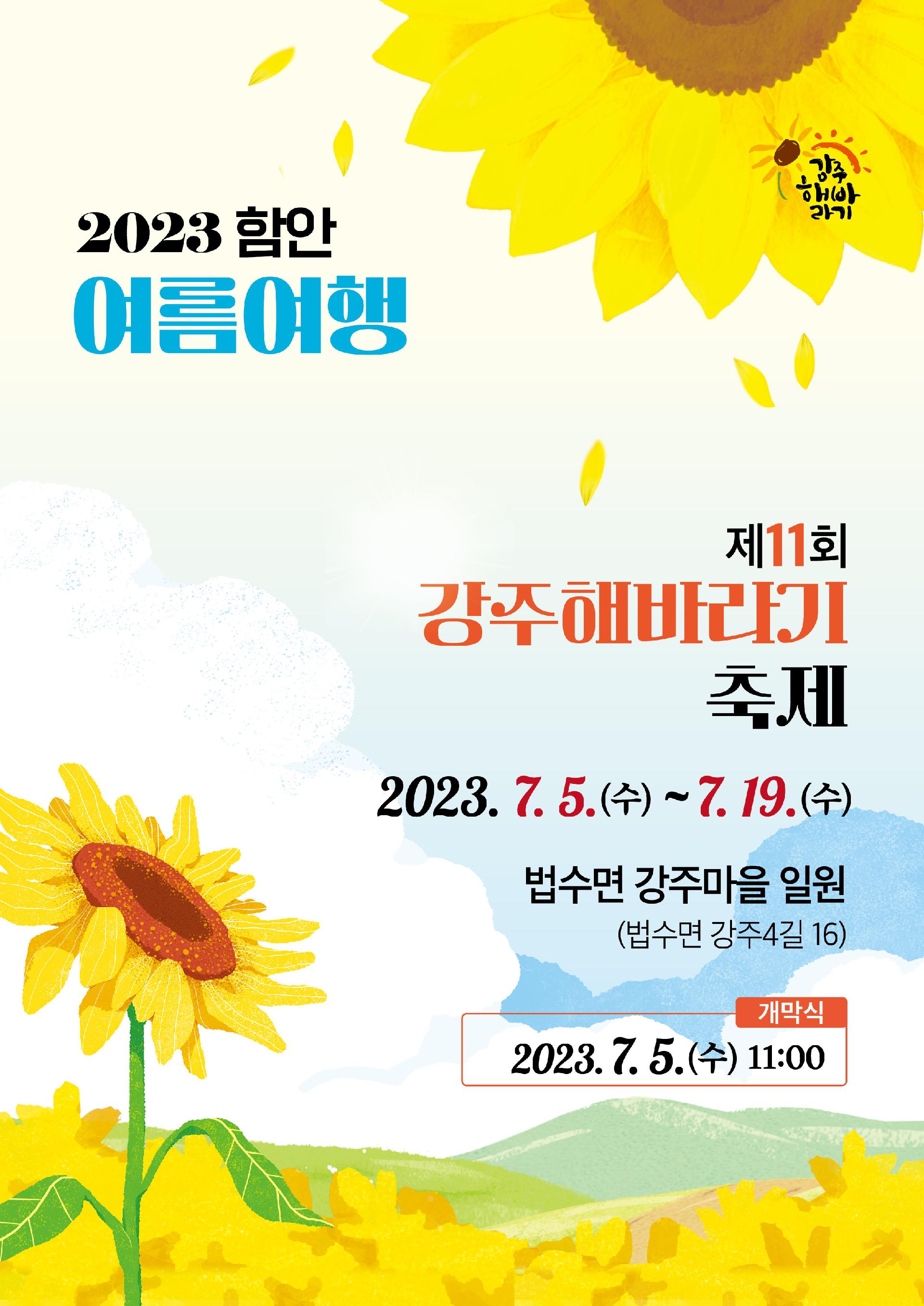 강주해바라기축제