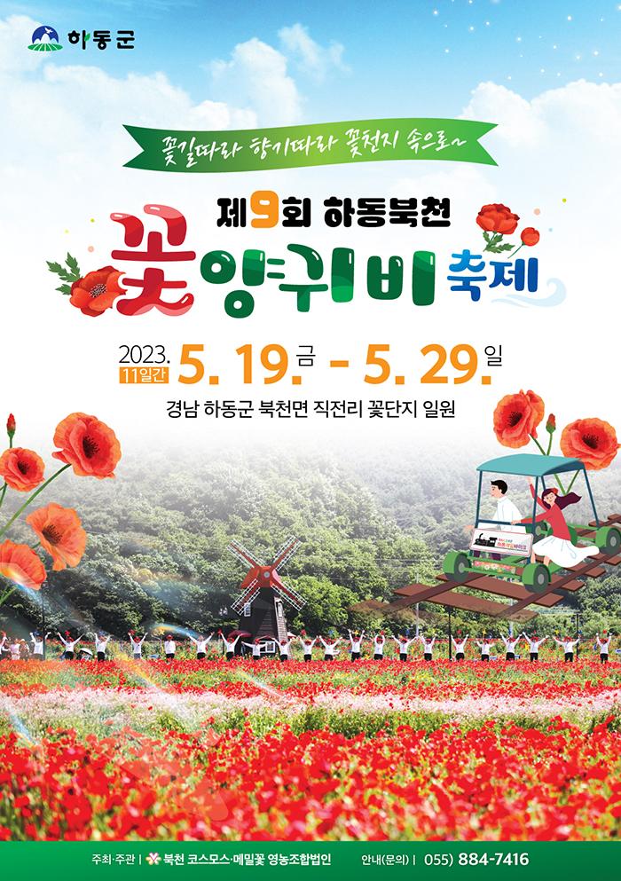 하동북천 꽃양귀비축제