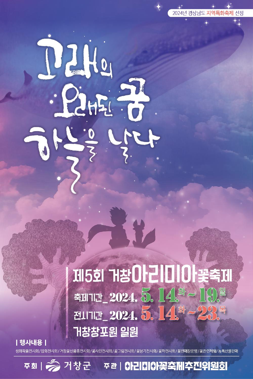 제5회 거창아리미아꽃축제